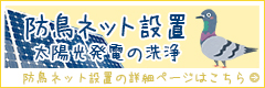 防鳥ネット設置・太陽光発電の洗浄