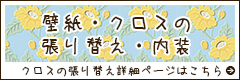 壁紙・クロスの張り替え・内装工事