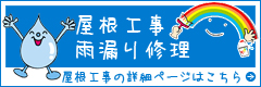 屋根工事・雨漏り修理