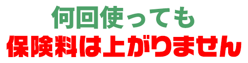 保険料は上がりません